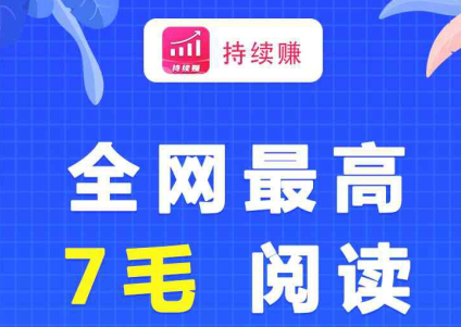 持续赚是真的吗？有银子旗下转发被阅读单价永久7毛