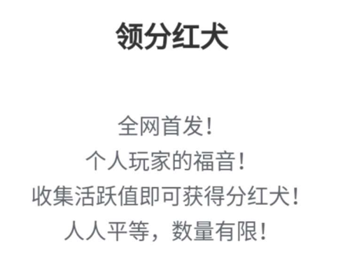 旅行日记收集活跃值即可获得分红犬，个人玩家的福音
