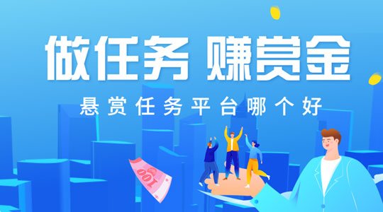 手机悬赏任务平台哪个好，正规的悬赏任务平台排行榜
