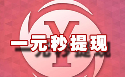 一元秒提现的赚钱软件，一元提现秒到账的app大全