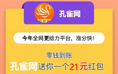 孔雀网是真的吗？转发文章赚钱一次7毛