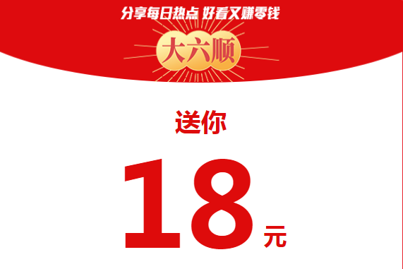 大六顺赚钱是真的吗？大六顺怎么赚钱