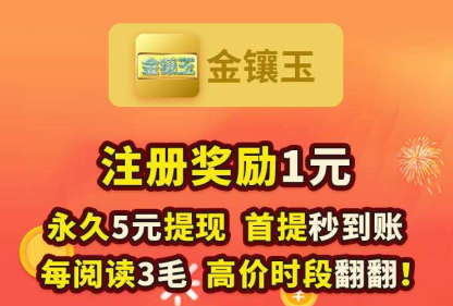 金镶玉转发文章赚钱是真的吗？抢先收旗下阅读单价6毛