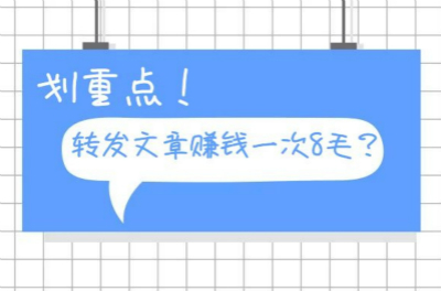 2020转发文章赚钱一次8毛的软件推荐