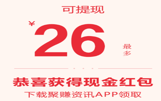 聚赚资讯和海赚资讯怎么样？上市公司旗下优质转发平台