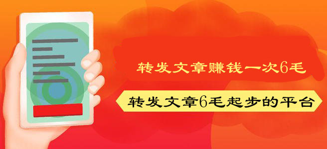 转发文章赚钱一次6毛怎么说？转发文章6毛起步的平台