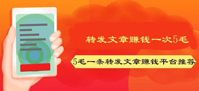 转发文章5毛,5毛一条转发文章赚钱平台推荐