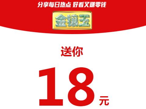 金镶玉转发单价提升至8毛，还有给力活动来袭