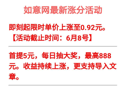 如意网限时转发单价上涨至0.92元，首提5元还有每日抽大奖