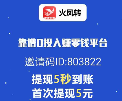 火凤转转发文章赚钱是真的吗？指尖联盟旗下永久高单价0.7元