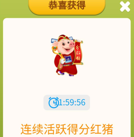 猪猪世界连续活跃30天必得分红猪是真的吗？亲测小编已领到