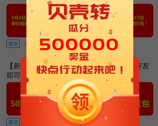 贝壳转瓜分500000现金活动，赶快行动起来吧