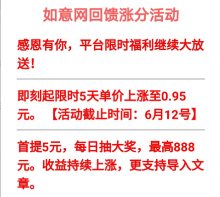 如意网转发单价再创新高，限时5天单价上涨至0.95元