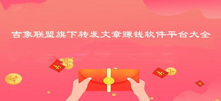 吉象联盟旗下转发文章赚钱软件平台大全