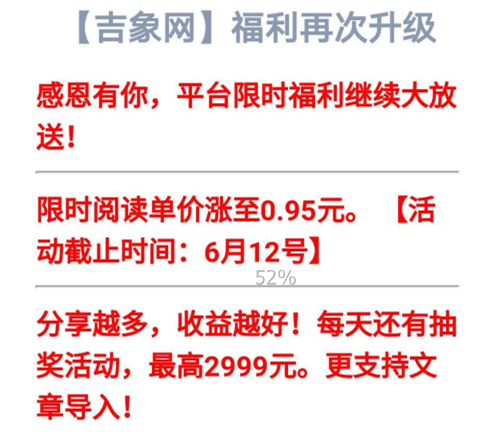 吉象网福利再次升级，限时阅读单价涨至0.95元