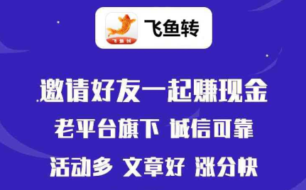 飞鱼转转发文章赚钱是真的吗？吉象联盟旗下永久高单价0.7元