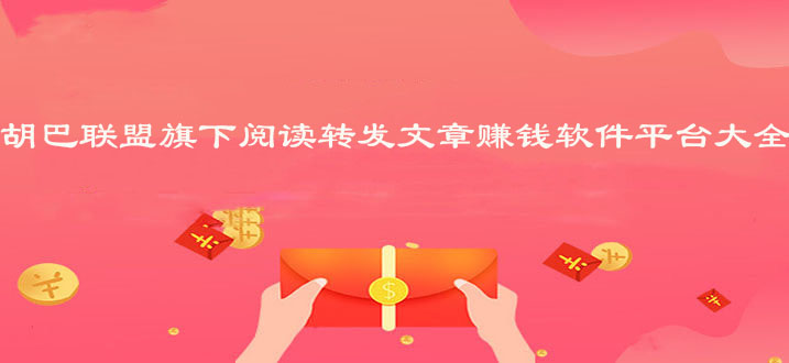 胡巴联盟旗下阅读转发文章赚钱软件平台大全