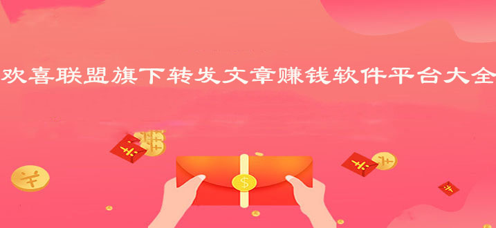 欢喜联盟旗下转发文章赚钱软件平台大全