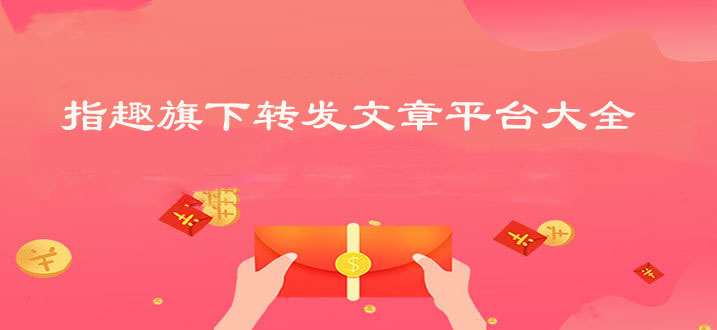 指趣旗下转发文章平台大全