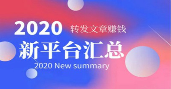 2020转发文章赚钱平台，2020年新出转发平台大全
