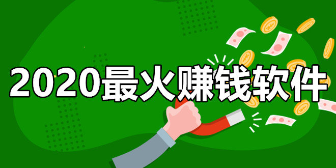 2020年赚钱的手机软件有哪些？2020年赚钱较火手机软件