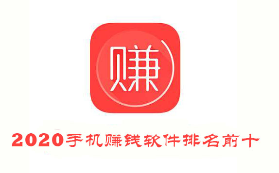 2020手机赚钱软件排名前十