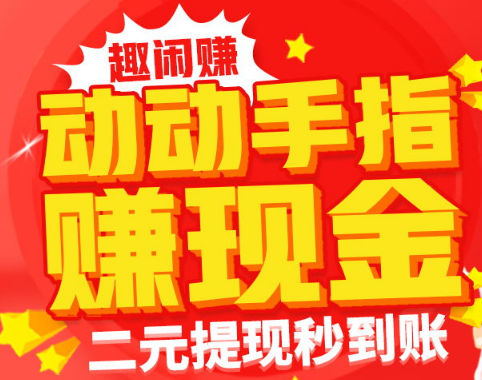 趣闲赚真的可以赚钱吗？趣闲赚单干一天能赚多少