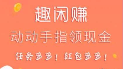 类似趣闲赚的悬赏软件（任务平台），与趣闲赚相似的软件