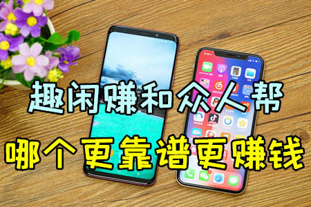 趣闲赚和众人帮哪个好？同时操作可以赚的更多