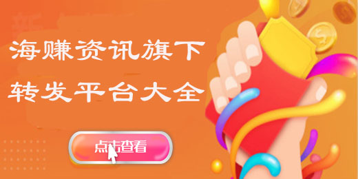 海赚资讯旗下转发文章赚钱软件平台大全