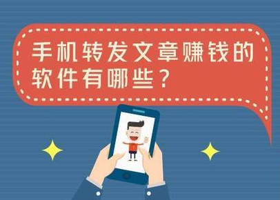 有没有转发文章可以赚钱的软件？推荐两个大牌转发联盟给你