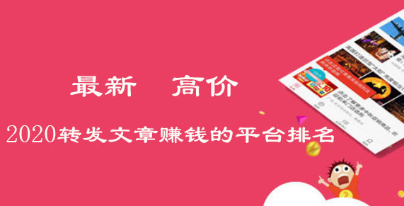 2020年高价转发文章赚钱的平台排名