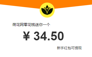 荷花网靠谱吗？随手旗下最高转发单价1.2元