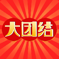 大团结-2元限时高价