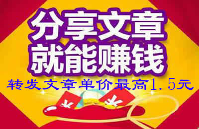 转发文章单价最高1.5元你要不要？日赚百元很轻松