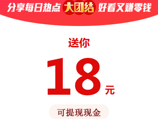 大团结赚钱是真的吗？抢先收旗下全天转发单价1元/阅读