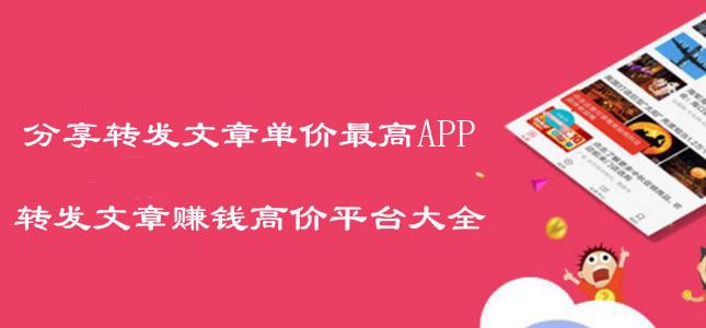 分享转发文章单价高APP-转发文章赚钱高价平台大全