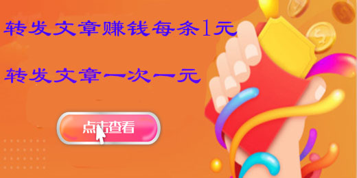 转发文章赚钱每条1元，转发文章一次一元的平台推荐