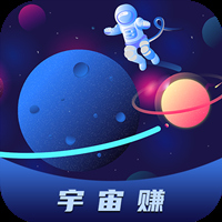 宇宙赚（宇宙转）