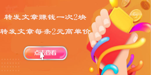 转发文章赚钱进入2元时代，赶快来加入吧