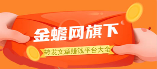 金蟾网旗下转发文章赚钱平台大全