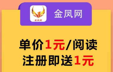 金凤网转发文章赚钱是真的吗？金蟾网旗下转发单价1元起