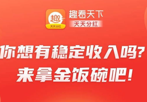 趣看天下的分红碗是真的吗？趣看天下金饭碗/银饭碗怎么获得