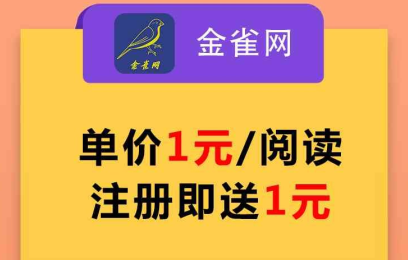 金雀网转发文章赚钱是真的吗？金蟾网旗下转发单价1元起