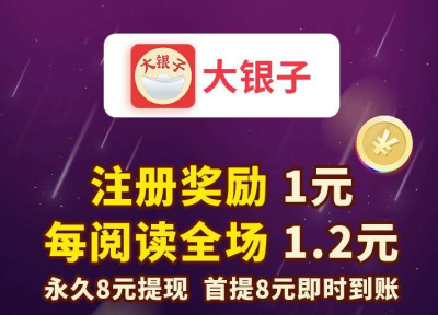 大银子转发文章赚钱是真的吗？抢先收旗下大银子转发单价1.2元起