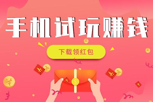 试玩三分钟赚钱的app有哪些？纯试玩3分钟赚钱的软件