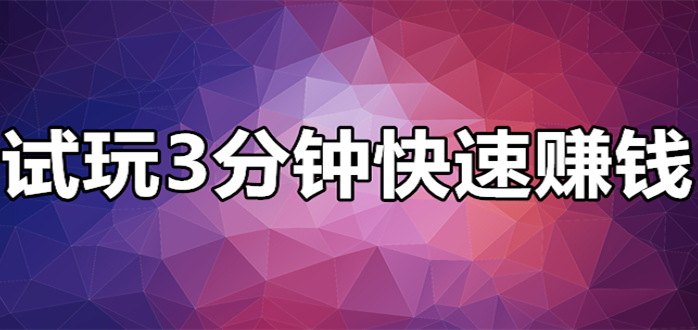 安卓试玩3分钟快速赚钱-靠谱的安卓试玩平台赚钱高的app推荐