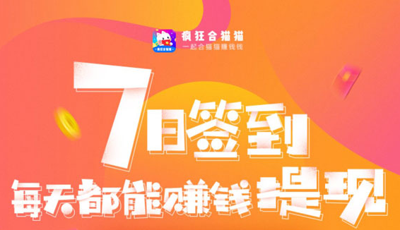 疯狂合猫猫靠谱吗？新人连续7天签到提现秒到微信