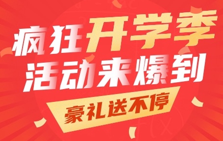 【蹦蹦网】开学季八大主题活动，带你high翻天