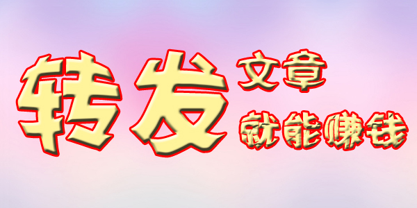 转发单价再创新高，转发文章赚钱一次3块